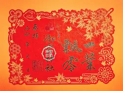 御霊神社の御朱印