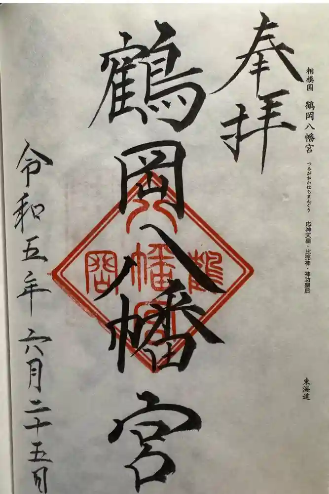 鶴岡八幡宮の御朱印