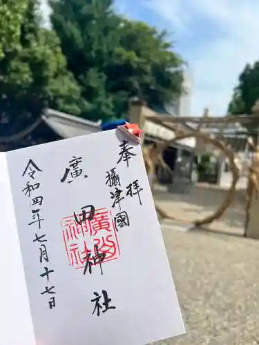 廣田神社の御朱印