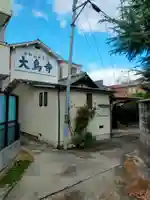 大鳥寺(大阪府)