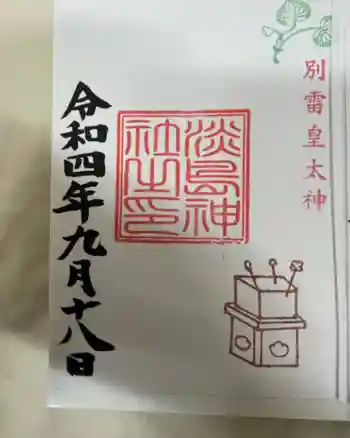 淡島神社の御朱印 2022年09月