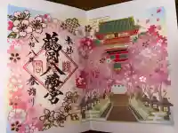 鶴岡八幡宮の御朱印