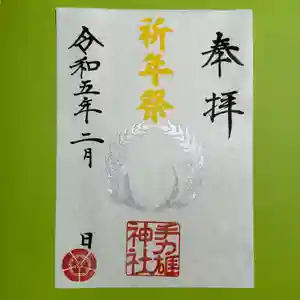 手力雄神社の御朱印 2023年02月01日(水)〜(2023年01月28日(土) 17時04分49秒投稿)