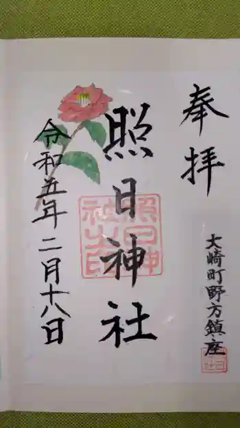 照日神社の御朱印 2023年02月