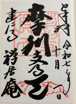 禅居庵 摩利支天堂