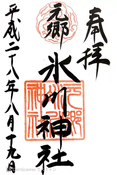 元郷氷川神社の御朱印