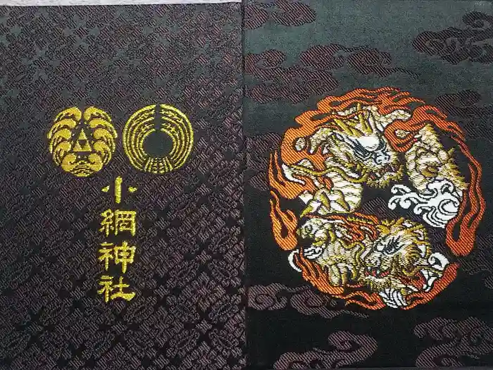 小網神社の御朱印帳