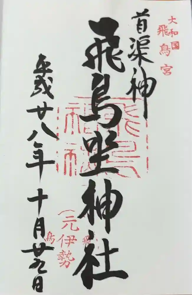 飛鳥坐神社の御朱印