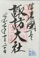 諏訪大社の御朱印
