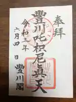 豊川閣 妙厳寺の御朱印