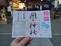 開口神社の御朱印