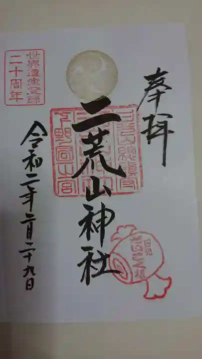 日光二荒山神社の御朱印