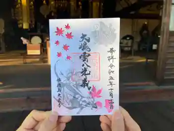 大雲寺の御朱印 2023年11月