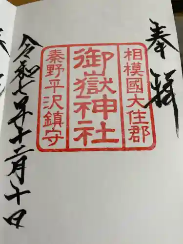 御嶽神社(神奈川県)