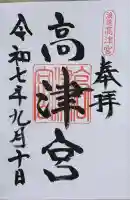 高津宮(大阪府)