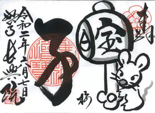 長興院の御朱印