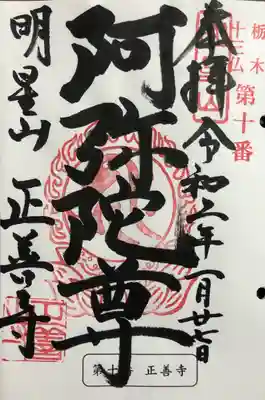 正善寺の御朱印