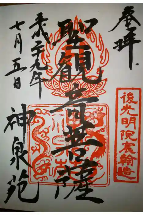 神泉苑の御朱印