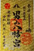 男山八幡宮の御朱印