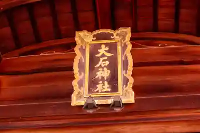 大石神社(京都府)