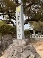 宇美八幡宮(福岡県)