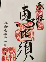 浅草神社の御朱印