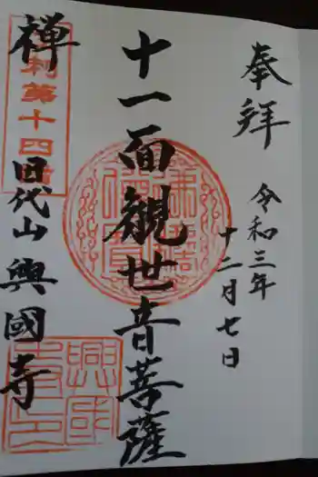 興国寺の御朱印 2021年12月