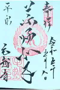 毛越寺の御朱印