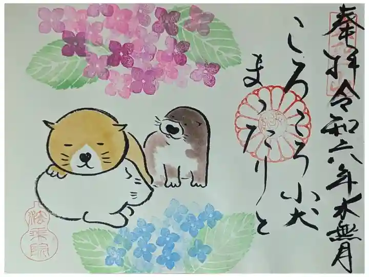 令和六年六月紫陽花御朱印(犬)