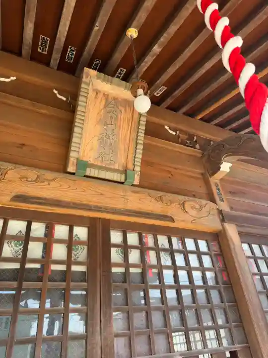 金山神社の{uncategorized: "未分類", other: "その他", undefined: "問題あり", building: "その他建物", grave: "お墓", sacred_gate: "鳥居", guardian: "狛犬", statue: "像", buddha: "仏像", history: "歴史", nature: "自然", garden: "庭園", animal: "動物", pagoda: "塔", temizu: "手水舎", mountain_gate: "山門・神門", sanctuary: "本殿・本堂", subordinate: "末社・摂社", art: "芸術", scenery: "景色", jizo: "地蔵", ema: "絵馬", goshuin: "御朱印", omikuji: "おみくじ", items: "授与品その他", amulet: "お守り", goshuincho: "御朱印帳", eats: "食事", festival: "お祭り", votive_dance: "神楽", shichigosan: "七五三参", wedding: "結婚式", experience: "体験その他", initially: "初詣", around: "周辺", anti_infection: "感染症対策"}