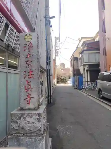 法真寺(東京都)