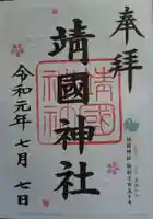 靖國神社の御朱印