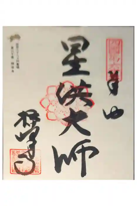 横峰寺の御朱印