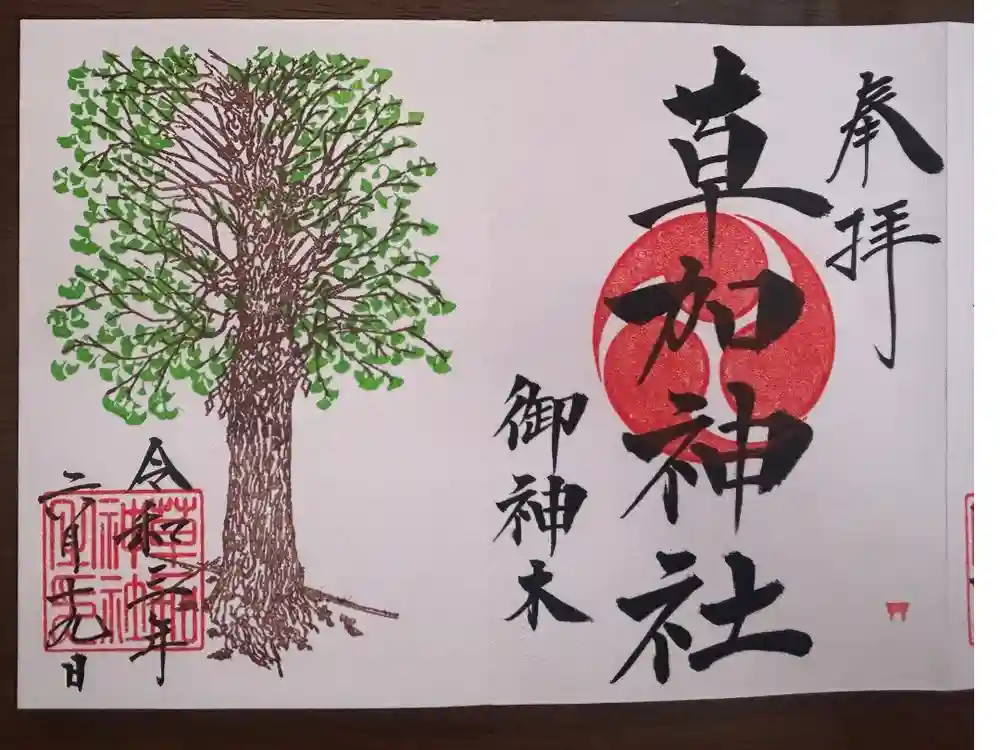 草加神社の御朱印