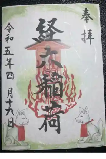 経六稲荷社の御朱印 2023年04月