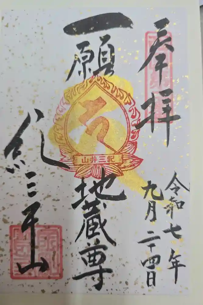 金剛宝寺（紀三井寺）の御朱印