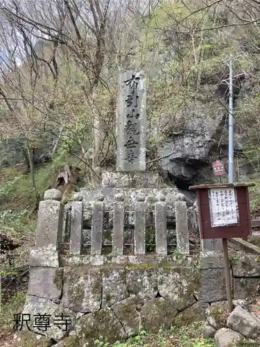 釋尊寺(長野県)