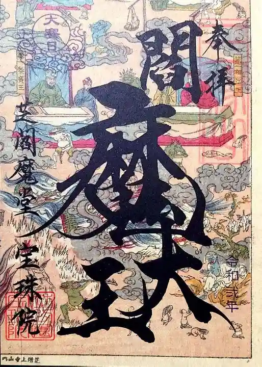 増上寺塔頭 三縁山 宝珠院の御朱印