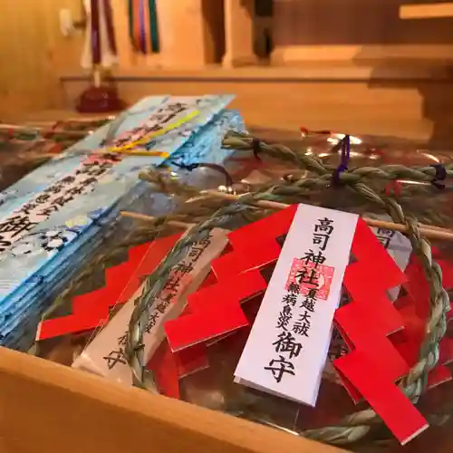 高司神社〜むすびの神の鎮まる社〜のお守り