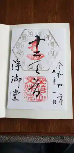 安倍文殊院 の御朱印