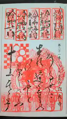 穴太寺(京都府)