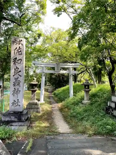 佐和良義神社の鳥居