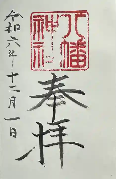 八幡神社(千葉県)