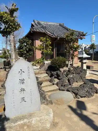 義真弁財天(小僧弁天)(千葉県)