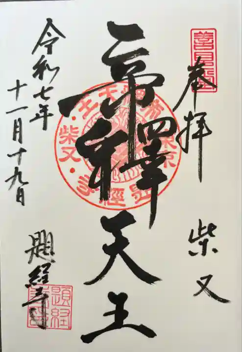 題経寺(柴又帝釈天)(東京都)