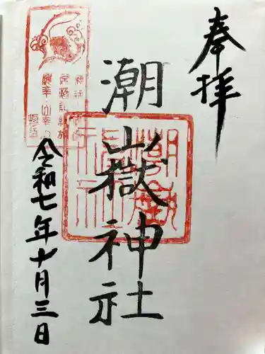 潮嶽神社の御朱印