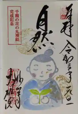 襖プロジェクト一口返礼御朱印