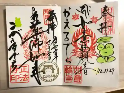 正法寺の御朱印