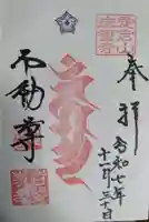 岩誓寺の御朱印