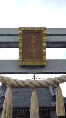 武蔵國八海山神社(埼玉県)